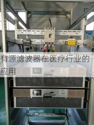 有源滤波器在医疗行业的应用