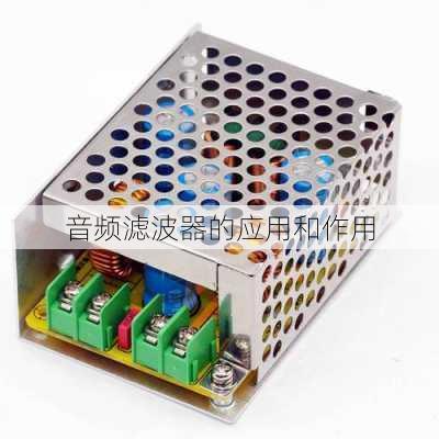 音频滤波器的应用和作用