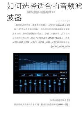 如何选择适合的音频滤波器
