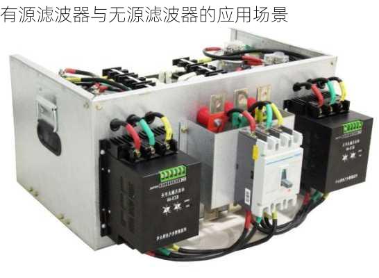 有源滤波器与无源滤波器的应用场景