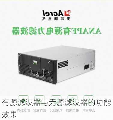 有源滤波器与无源滤波器的功能效果