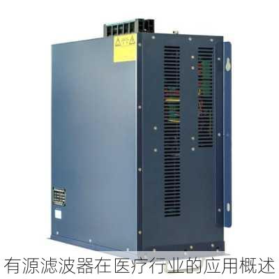 有源滤波器在医疗行业的应用概述