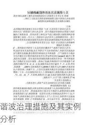 谐波治理措施及其实例分析
