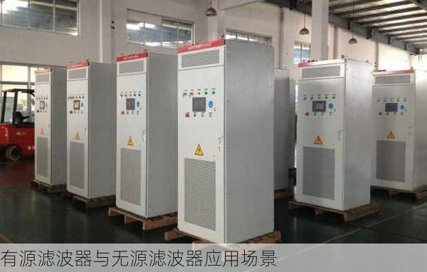 有源滤波器与无源滤波器应用场景