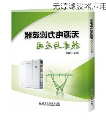 无源滤波器应用