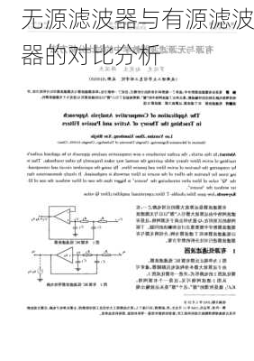 无源滤波器与有源滤波器的对比分析