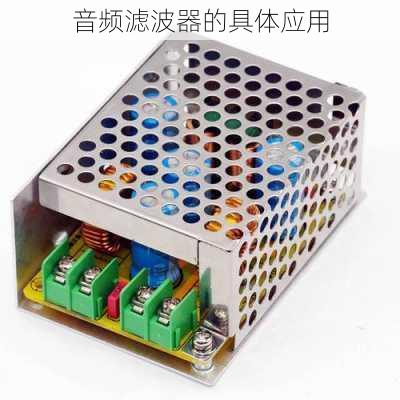 音频滤波器的具体应用