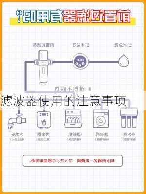 滤波器使用的注意事项