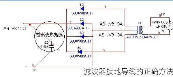 滤波器接地导线的正确方法