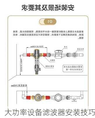 大功率设备滤波器安装技巧