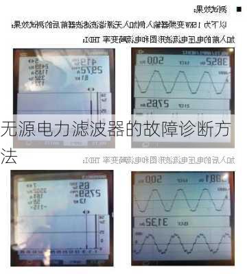 无源电力滤波器的故障诊断方法