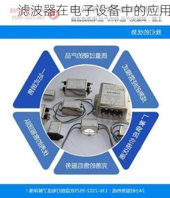 滤波器在电子设备中的应用