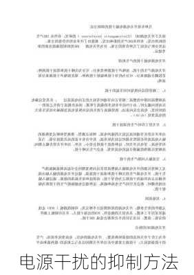 电源干扰的抑制方法
