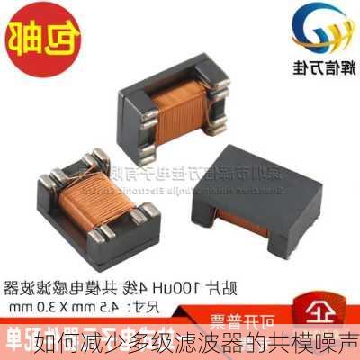 如何减少多级滤波器的共模噪声