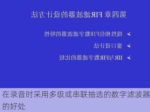 在录音时采用多级或串联抽选的数字滤波器的好处