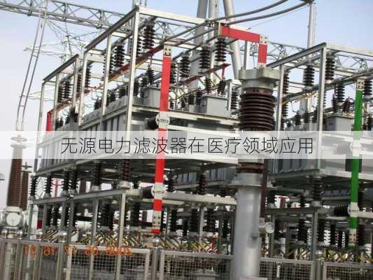 无源电力滤波器在医疗领域应用