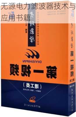 无源电力滤波器技术与应用书籍
