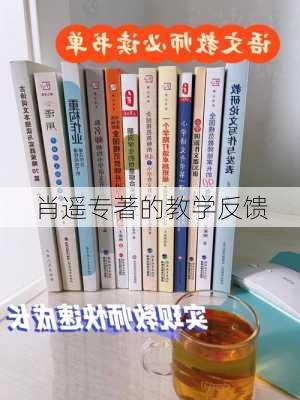 肖遥专著的教学反馈