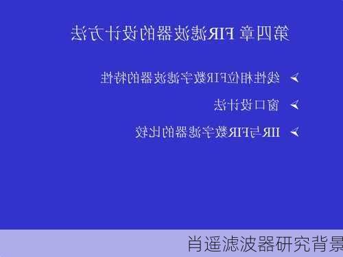 肖遥滤波器研究背景