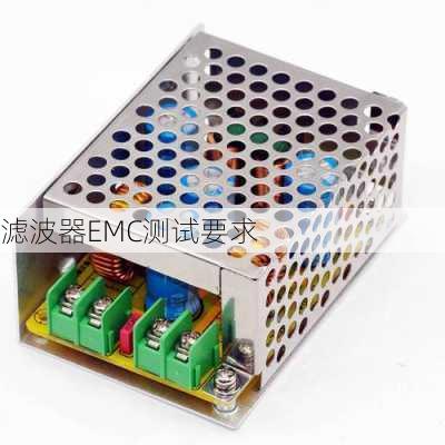 滤波器EMC测试要求