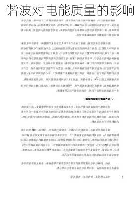 谐波对电能质量的影响