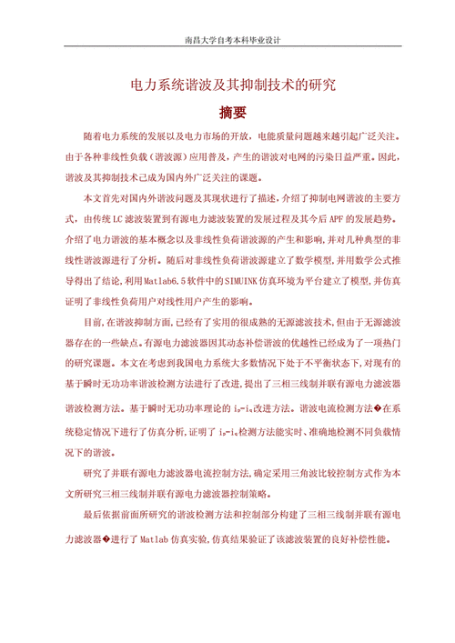 电力系统谐波问题及其解决方案论文