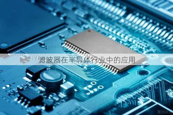 滤波器在半导体行业中的应用
