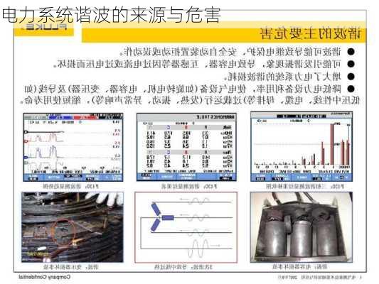 电力系统谐波的来源与危害