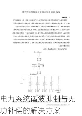 电力系统谐波抑制与无功补偿的解决方案