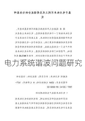 电力系统谐波问题研究