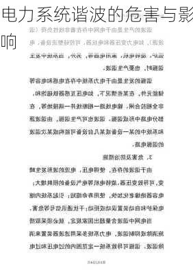 电力系统谐波的危害与影响