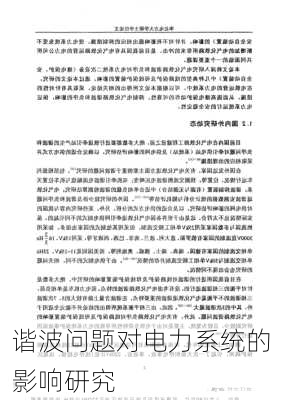 谐波问题对电力系统的影响研究