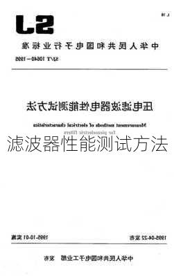 滤波器性能测试方法