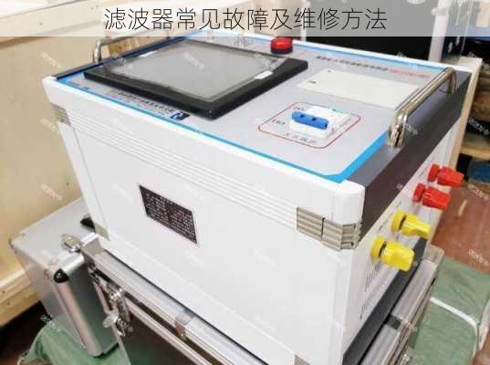 滤波器常见故障及维修方法