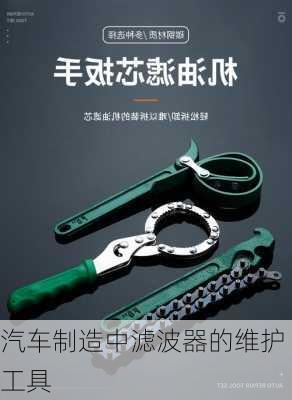 汽车制造中滤波器的维护工具