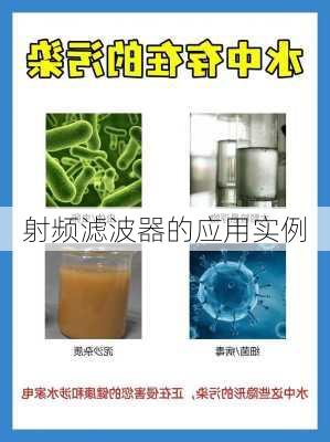 射频滤波器的应用实例