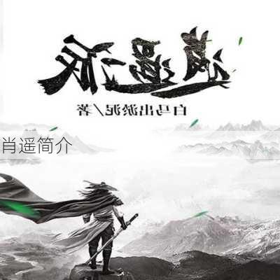 肖遥简介