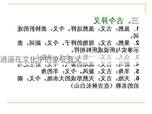 逍遥在文化中的象征意义