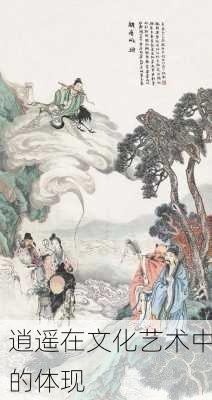 逍遥在文化艺术中的体现