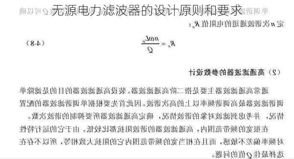 无源电力滤波器的设计原则和要求