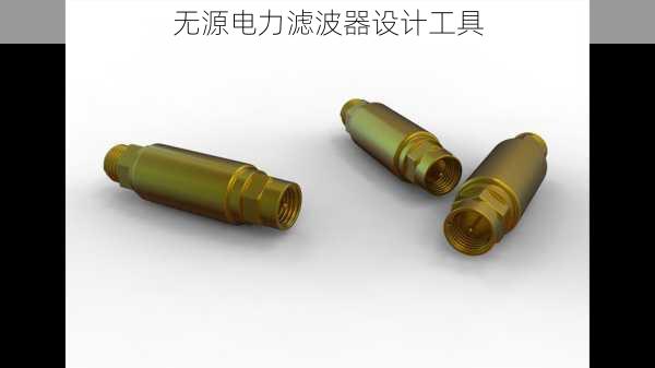 无源电力滤波器设计工具