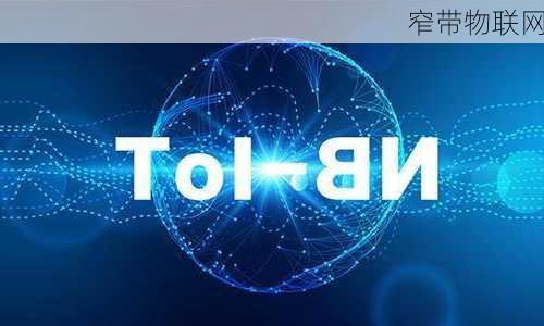 窄带物联网