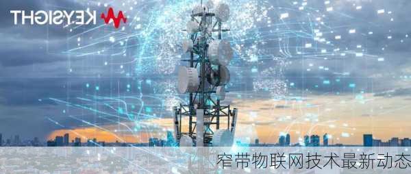 窄带物联网技术最新动态