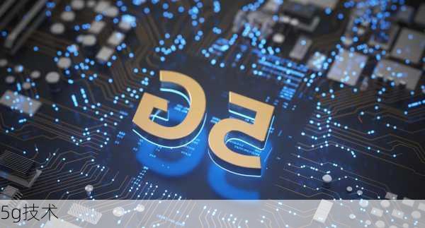5g技术