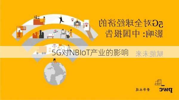 5G对NBIoT产业的影响