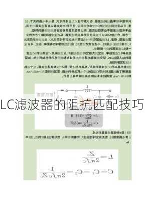 LC滤波器的阻抗匹配技巧