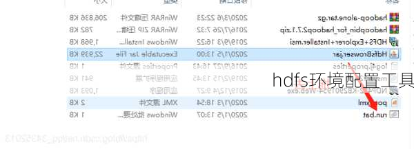 hdfs环境配置工具