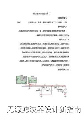 无源滤波器设计新指南