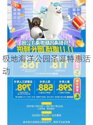 极地海洋公园圣诞特惠活动