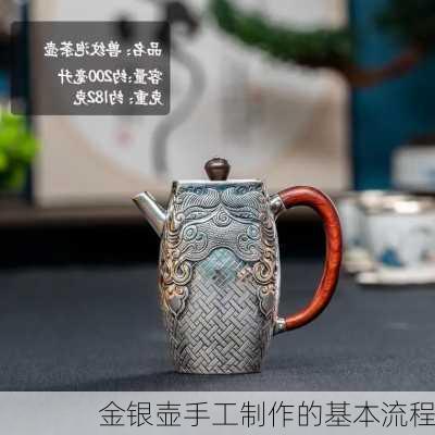 金银壶手工制作的基本流程
